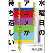水曜日のアニメが待ち遠しい（誠文堂新光社） [電子書籍]