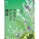 葉物フラワーアレンジ講座（誠文堂新光社） [電子書籍]