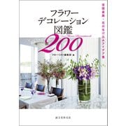 フラワーデコレーション図鑑200（誠文堂新光社） [電子書籍]