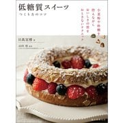 低糖質スイーツ つくり方のコツ（誠文堂新光社） [電子書籍]