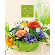 実践フラワーアレンジメントラッピング（誠文堂新光社） [電子書籍]