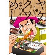 ヤケクソめし（ガイドワークス） [電子書籍]