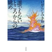 誰でもないところからの眺め（太田出版） [電子書籍]