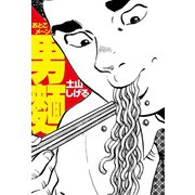 男麺（ゴマブックス） [電子書籍]