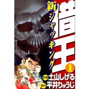 新・借王(1)（ゴマブックス） [電子書籍]