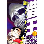 新・借王(2)（ゴマブックス） [電子書籍]
