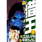 新・借王(3)（ゴマブックス） [電子書籍]