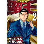 蛮王(2)（ゴマブックス） [電子書籍]