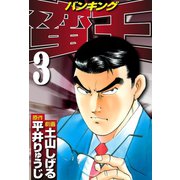 蛮王(3)（ゴマブックス） [電子書籍]
