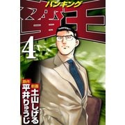 蛮王(4)（ゴマブックス） [電子書籍]