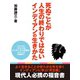 死ぬことが人生の終わりではないインディアンの生きかた（ゴマブックス） [電子書籍]