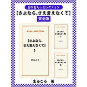 【さよなら、さえ言えなくて】 完全版（ゴマブックス） [電子書籍]
