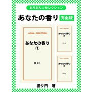 あなたの香り 完全版（ゴマブックス） [電子書籍]