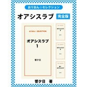 オアシスラブ 完全版（ゴマブックス） [電子書籍]
