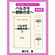ベルガモ～禁断の恋～ 完全版（ゴマブックス） [電子書籍]
