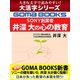 【大活字シリーズ】SONY創業者 井深 大の心の教育（ゴマブックス） [電子書籍]
