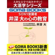 【大活字シリーズ】SONY創業者 井深 大の心の教育（ゴマブックス） [電子書籍]