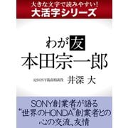【大活字シリーズ】わが友 本田宗一郎（ゴマブックス） [電子書籍]