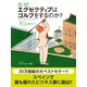 なぜ、エグゼクティブはゴルフをするのか？ 読むだけで、仕事と人生の業績がUPするショートストーリー（ゴマブックス） [電子書籍]