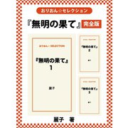 『無明の果て』 完全版（ゴマブックス） [電子書籍]