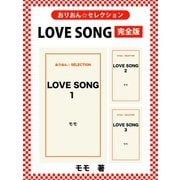 LOVE SONG 完全版（ゴマブックス） [電子書籍]