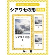 シアワセの形 完全版（ゴマブックス） [電子書籍]
