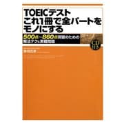 【音声DL付】TOEICテスト これ1冊で全パートをモノにする（ゴマブックス） [電子書籍]