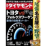 週刊ダイヤモンド 15年 10月10日号（ダイヤモンド社） [電子書籍]