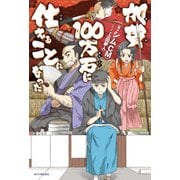 加賀100万石に仕えることになった（KADOKAWA） [電子書籍]