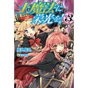 土魔法に栄光を！3（KADOKAWA） [電子書籍]