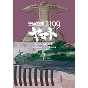 宇宙戦艦ヤマト2199(7)（KADOKAWA） [電子書籍]
