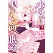少女は書架の海で眠る(2)（KADOKAWA） [電子書籍]