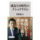 成長なき時代のナショナリズム（KADOKAWA） [電子書籍]