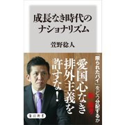成長なき時代のナショナリズム（KADOKAWA） [電子書籍]