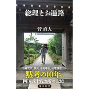 総理とお遍路（KADOKAWA） [電子書籍]