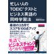 忙しい人の TOEIC(R)テストとビジネス英語の同時学習法（クロスメディア・ランゲージ） [電子書籍]