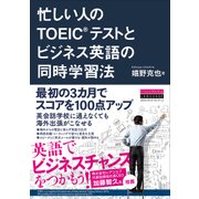 忙しい人の TOEIC(R)テストとビジネス英語の同時学習法（クロスメディア・ランゲージ） [電子書籍]