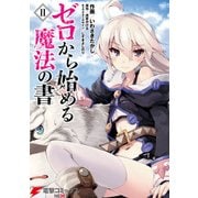 ゼロから始める魔法の書(II)（KADOKAWA） [電子書籍]