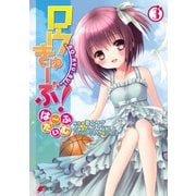 ロウきゅーぶ！ は～ふたいむ(3)（KADOKAWA） [電子書籍]