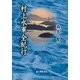 村上水軍全紀行（KADOKAWA） [電子書籍]