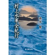 村上水軍全紀行（KADOKAWA） [電子書籍]