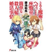 とある魔術のヘヴィーな座敷童が簡単な殺人妃の婚活事情（KADOKAWA） [電子書籍]