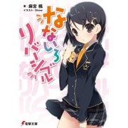 なないろリバーシブル（KADOKAWA） [電子書籍]