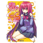 まじ×どら（KADOKAWA） [電子書籍]
