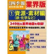 会社四季報 業界版【1】資源・素材編 (15年秋号)（東洋経済新報社） [電子書籍]