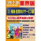 会社四季報 業界版【3】機械・産業向けサービス編 (15年秋号)（東洋経済新報社） [電子書籍]