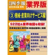 会社四季報 業界版【3】機械・産業向けサービス編 (15年秋号)（東洋経済新報社） [電子書籍]