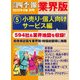 会社四季報 業界版【5】小売り・個人向けサービス編 (15年秋号)（東洋経済新報社） [電子書籍]