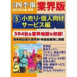 ヨドバシ Com 会社四季報 業界版 5 小売り 個人向けサービス編 15年秋号 東洋経済新報社 電子書籍 通販 全品無料配達