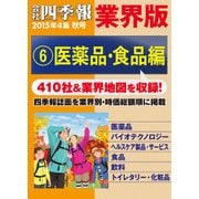 会社四季報 業界版【6】医薬品・食品編 (15年秋号)（東洋経済新報社） [電子書籍]